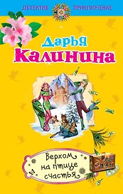 Верхом на птице счастья : роман