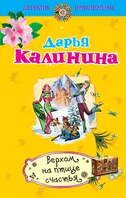 Верхом на птице счастья : роман