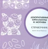 Декоративные орнаменты и мотивы .Справочник