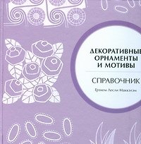 Декоративные орнаменты и мотивы .Справочник