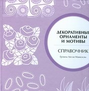 Декоративные орнаменты и мотивы .Справочник