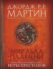 Мир Льда и Пламени