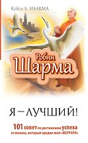 Я — Лучший! 101 совет по достижению успеха от монаха, который продал свой «феррари»