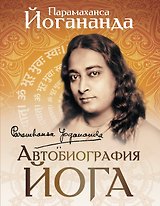 Автобиография йога