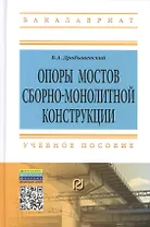 Опоры мостов сборно-монолитной конструкции: Учебное пособие