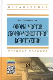 Опоры мостов сборно-монолитной конструкции: Учебное пособие