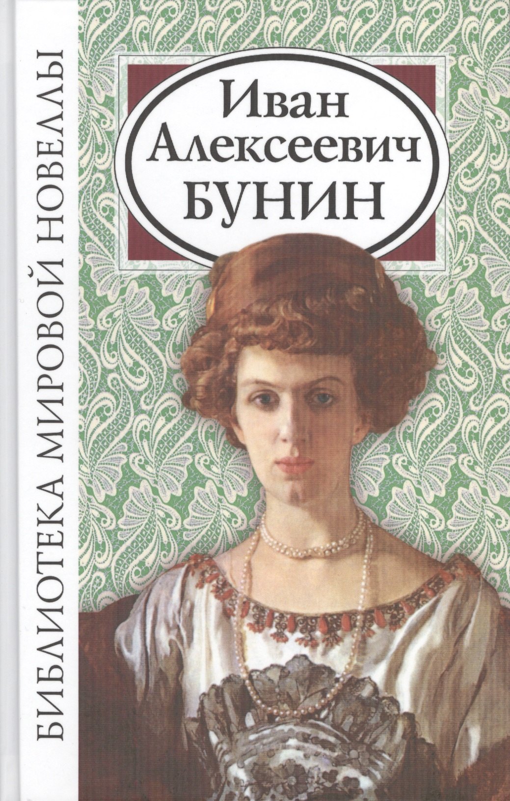 

Иван Алексеевич Бунин