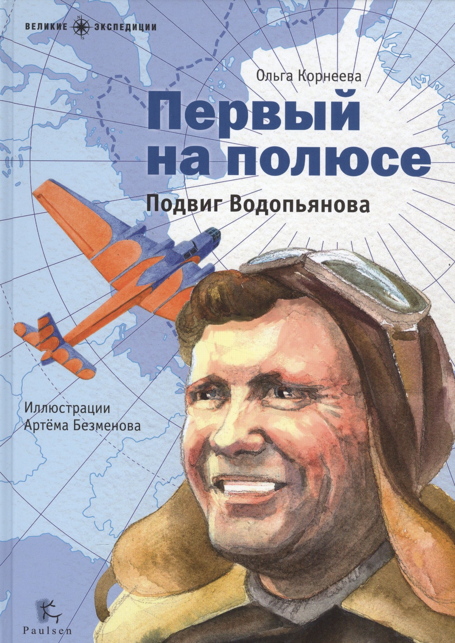 

Первый на полюсе.Подвиг Водопьянова (илл.Безменова А.)