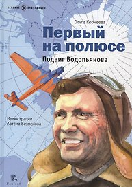 Первый на полюсе.Подвиг Водопьянова (илл.Безменова А.)