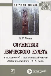 Служители языческого культа в религиозной и политической жизни восточных славян (IX-XI века). Монография