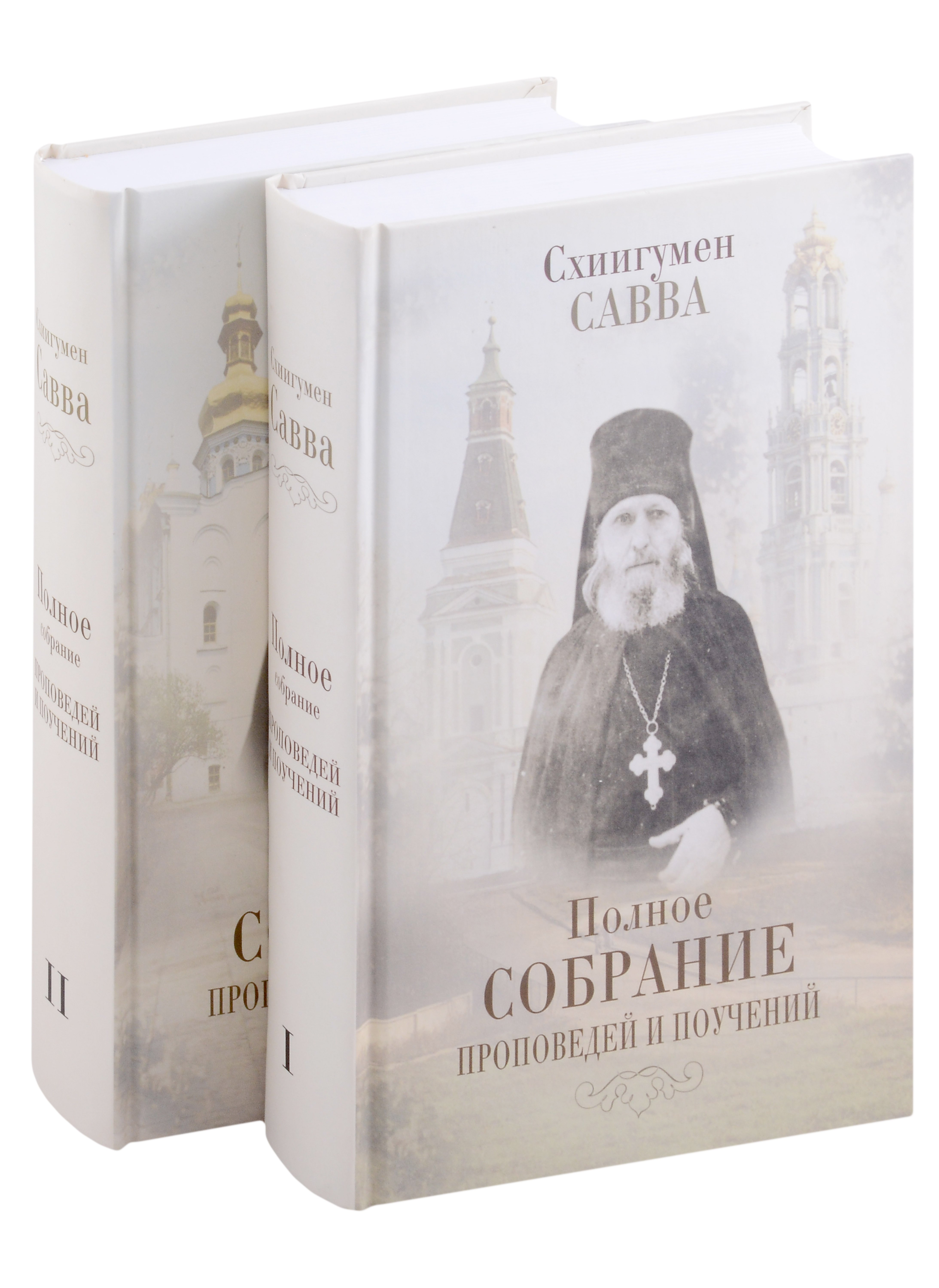 

Комплект Полное собрание проповедей и поучений (2 книги)