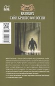 100 великих тайн криптозоологии - 1
