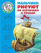 Мальчики рисуют по клеточкам и точкам - 0