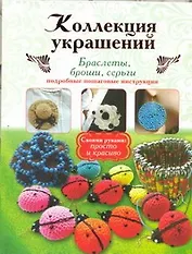 Коллекция украшений: браслеты, броши, серьги.