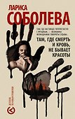 Там, где смерть и кровь, не бывает красоты - 0