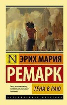 Тени в раю
