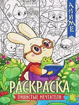 Пушистые мечтатели: книжка-раскраска