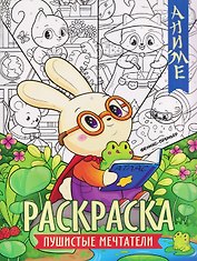 Пушистые мечтатели: книжка-раскраска