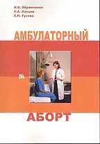 Амбулаторный аборт / (мягк). Абрамченко В., Ланцев Е., Гусева Е. (Миклош)