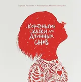 Коротенькие сказки для длинных снов