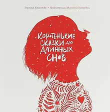 Коротенькие сказки для длинных снов
