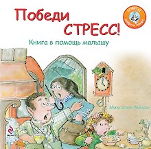Победи стресс! : книга в помощь малышу