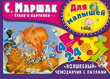 Пазл «Стихи и картинки» 24 фрагмента, для малышей, Издательство АСТ