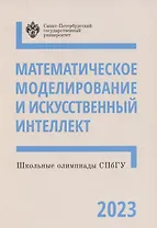 Школьные олимпиады СПбГУ 2023. Математическое моделирование и искусственный интеллект