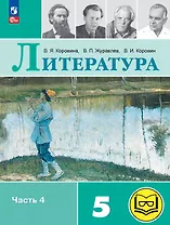 Литература. 5 класс. Учебное пособие. В шести частях. Часть 4 (для слабовидящих обучающихся). ФГОС 2021