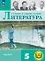 Литература. 5 класс. Учебное пособие. В шести частях. Часть 4 (для слабовидящих обучающихся). ФГОС 2021 - 0