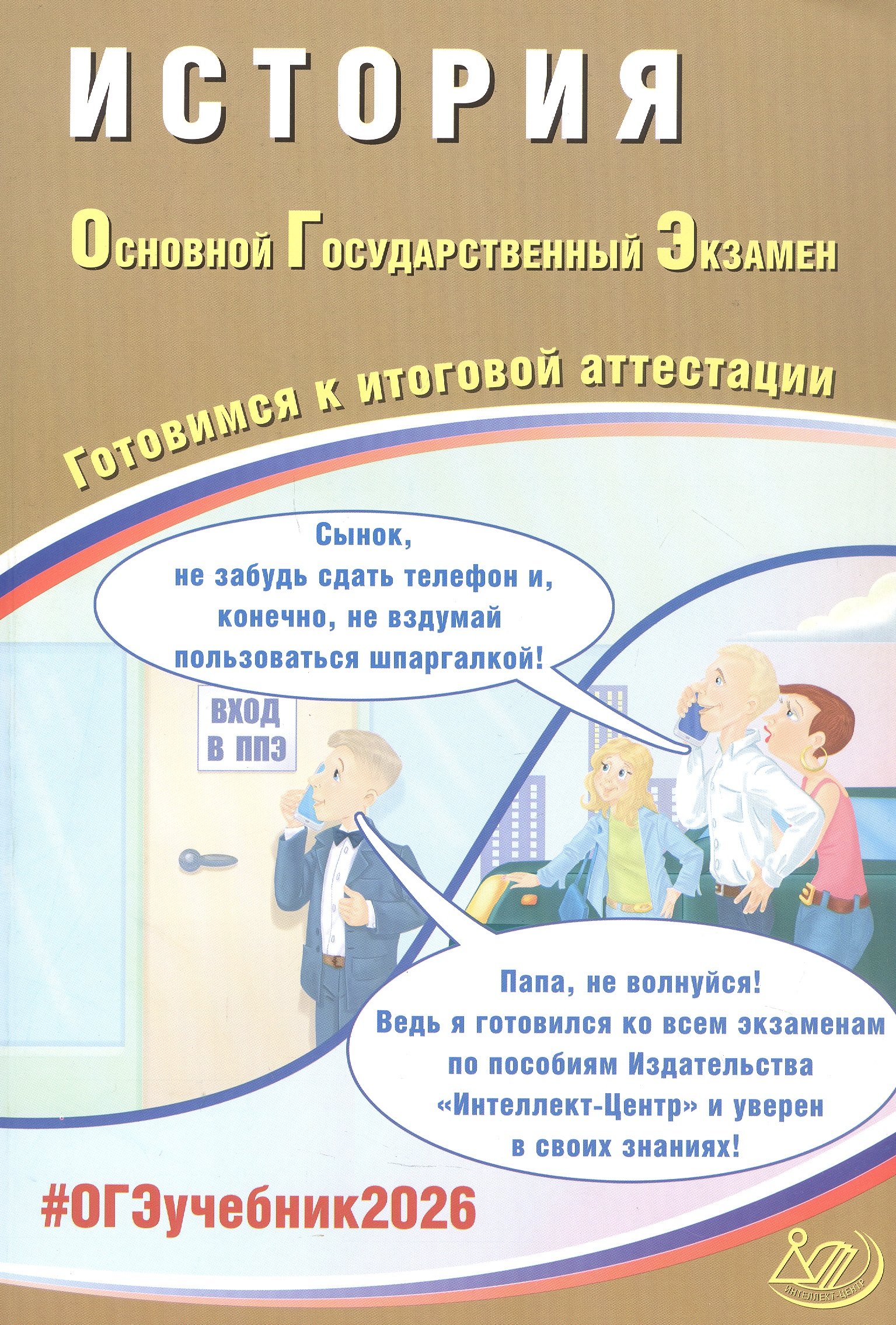 

ОГЭ 2026. История. Основной Государственный Экзамен. Готовимся к итоговой аттестации