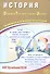 ОГЭ 2026. История. Основной Государственный Экзамен. Готовимся к итоговой аттестации - 0