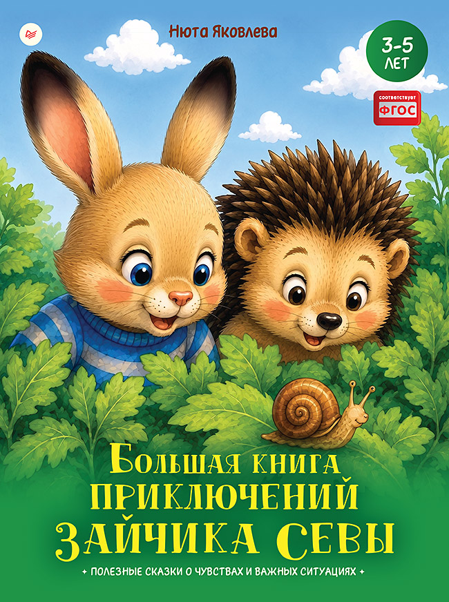 Обложка книги «Большая книга приключений зайчика Севы»