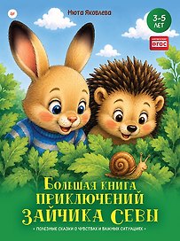 Большая книга приключений зайчика Севы