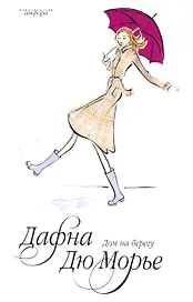 Дом на берегу
