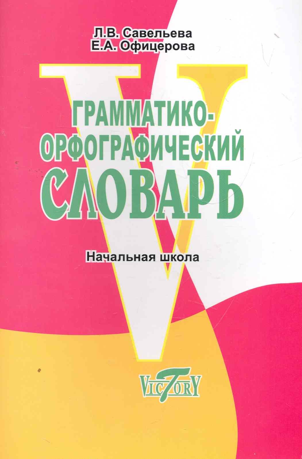 

Грамматико-орфографический словарь. Начальная школа