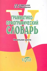 Грамматико-орфографический словарь. Начальная школа