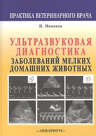 Ультразвуковая диагностика заболеваний мелких домашних животных