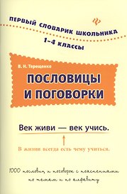 Пословицы и поговорки.1-4 классы