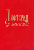 Дифтерия у детей