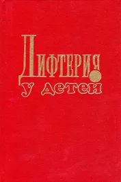 Дифтерия у детей