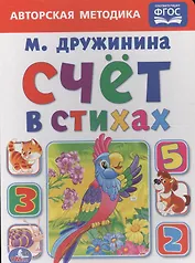 Счет в стихах.