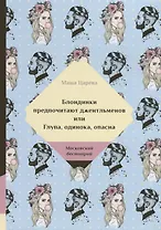 Блондинки предпочитают джентельменов или Глупа, одинока, опасна