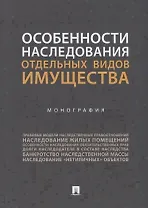 Особенности наследования отдельных видов имущества. Монография