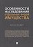 Особенности наследования отдельных видов имущества. Монография - 0