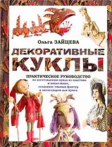 Декоративные куклы. Практическое руководство по изготовлению кукол из пластика и папье-маше, созданию тканых фактур и различных аксессуаров для кукол