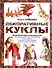 Декоративные куклы. Практическое руководство по изготовлению кукол из пластика и папье-маше, созданию тканых фактур и различных аксессуаров для кукол - 0