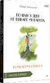 Почему у зебр не бывает инфаркта. Психология стресса - 1