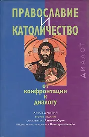 Православие и католичество от конфронтации к диалогу Хрест. (2 изд) (супер) Юдин