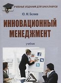 Инновационный менеджмент: Учебник для бакалавров - 0